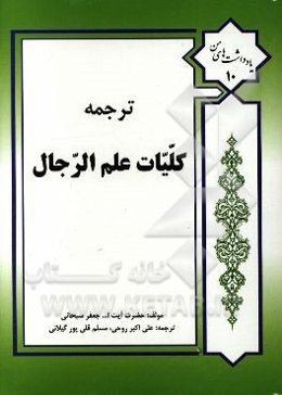 ترجمه کلیات علم رجال