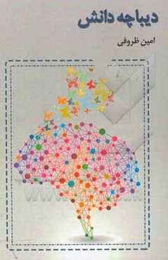 دیباچه دانش (مقدمه‌ای بر مطالعه)