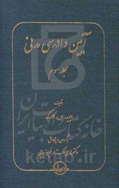 آیین دادرسی مدنی (سازمان وکلا و قضات)