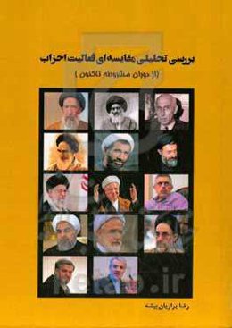 بررسی تحلیلی مقایسه‌ایی فعالیت احزاب (از دوران مشروطه تاکنون)