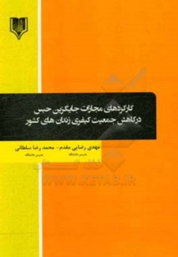 کارکردهای مجازات جایگزین حبس در کاهش جمعیت کیفری زندان‌های کشور