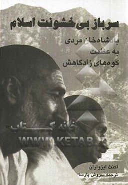 سرباز بی‌خشونت اسلام: بادشاه خان مردی به عظمت کوه‌های زادگاهش