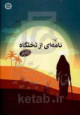 نامه‌ای از تختگاه