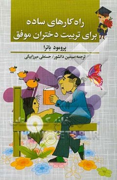 راهکارهای ساده برای تربیت دختران موفق