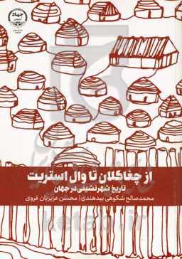 از چغاگلان تا وال‌استریت: تاریخ شهرنشینی در جاهن