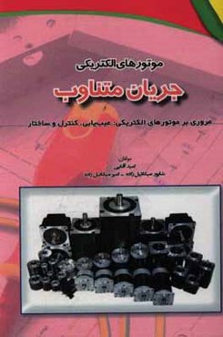 موتورهای الکتریکی جریان متناوب: مروری بر موتورهای الکتریکی: عیب‌یابی، کنترل و ساختار