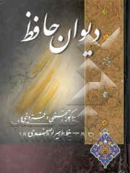 دیوان حافظ: از نسخه محمد قزوینی و دکتر قاسم غنی