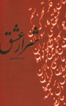 شرار عشق: دوبیتی، رباعی، مثنوی و .....