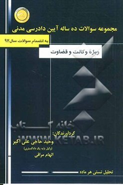 مجموعه سوالات ده ساله دادگاه‌های عمومی و انقلاب در امور مدنی ویژه وکالت و قضاوت