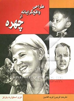 طراحی واقع‌گرایانه از چهره