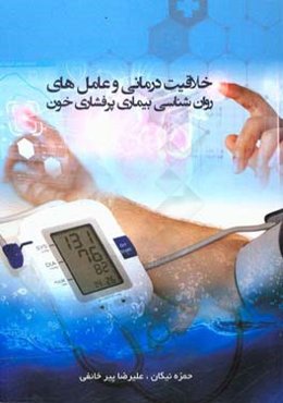 خلاقیت‌درمانی و عامل‌های روان‌شناختی بیماری پرفشاری خون