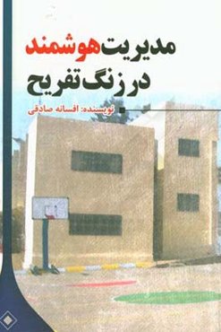 مدیریت هوشمند در زنگ تفریح