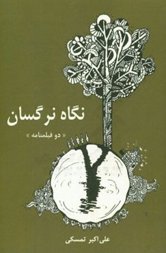 نگاه نرگسان، راه صبح آفتابی (دو فیلمنامه)