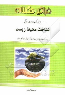 راهنما و بانک سوالات امتحانی شناخت محیط زیست