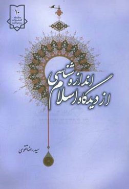 اندازه‌شناسی از دیدگاه اسلام