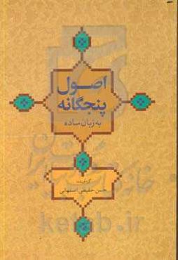 اصول پنجگانه به زبان ساده