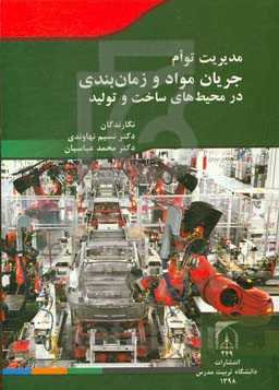 مدیریت توام جریان مواد و زمان‌بندی در محیط‌های ساخت و تولید