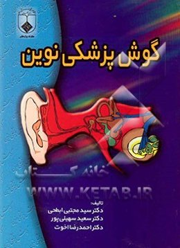 گوش‌پزشکی نوین