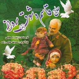 حاج قاسم و شوق پرواز