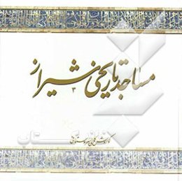 مساجد تاریخی شیراز