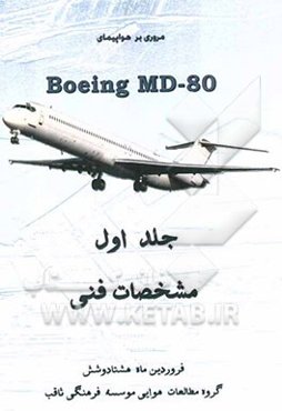 مروری بر هواپیمای Boeing MD-80: مشخصات فنی