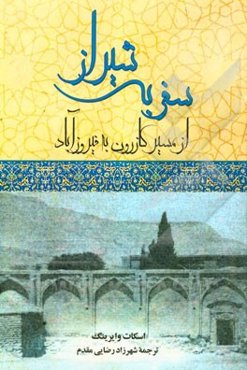 سفر به شیراز از مسیر کازرون به فیروزآباد