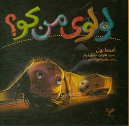 لولوی من کو؟