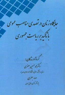 جایگاه زنان در تصدی مناصب عمومی با تاکید بر ریاست جمهوری