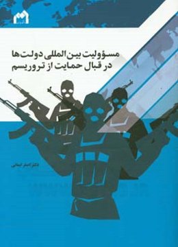 مسولیت بین‌المللی دولت‌ها در قبال حمایت از تروریسم