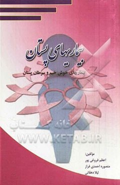 بیماری‌های پستان (بیماریهای خوش خیم و سرطان پستان)