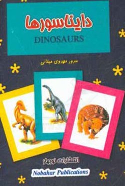 دایناسورها