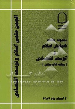 مجموعه مقالات همایش اسلام و توسعه اقتصادی "مولفه‌ها و مبانی"