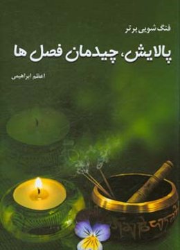 فنگ‌شویی برتر، پالایش،‌ چیدمان فصل‌ها