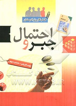کتاب کار درس جبر و احتمال سال سوم ریاضی و فیزیک