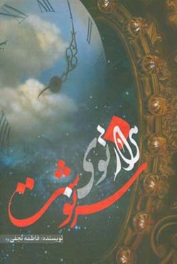 هزارتوی سرنوشت