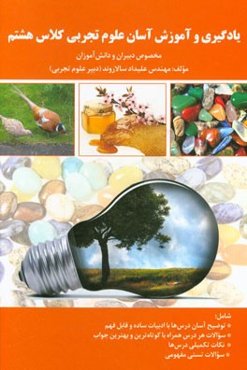 یادگیری و آموزش آسان علوم تجربی کلاس هشتم (مخصوص دبیران و دانش‌آموزان)