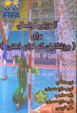 آموزش فوتسال برای ورزشکاران کم‌توان ذهنی