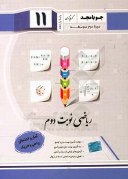 ریاضی نوبت دوم پایه یازدهم دوره دوم متوسطه: آمار و احتمال ریاضی و فیزیک