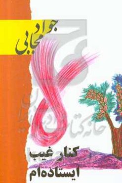 کنار غیب ایستاده‌ام: از یک گفتگوی درازآهنگ