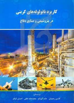 کاربرد نانولوله‌های کربنی در پتروشیمی و صنایع دفاع