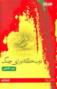 دو سه گانه برای جنگ