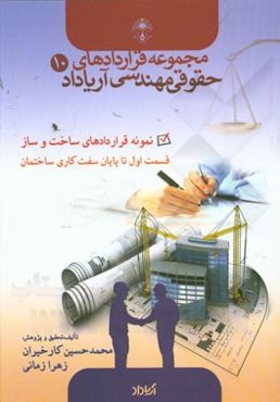 نمونه قراردادهای ساخت و ساز: قسمت اول تا پایان سفت‌کاری ساختمان