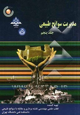 مدیریت سوانح طبیعی