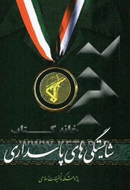 شایستگی‌های پاسداری