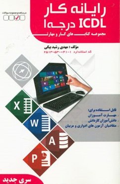 رایانه کار ICDL (درجه 1): کد استاندارد: 1-041-53-2513