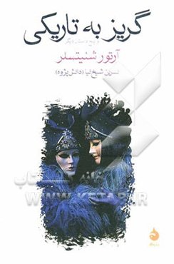 گریز به تاریکی و پنج داستان دیگر