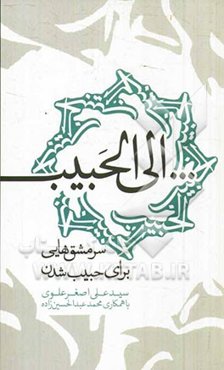 الی الحبیب: سرمشق‌هایی برای حبیب شدن