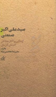 سیدعلی‌اکبر صنعتی