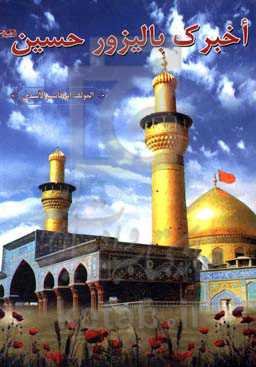 اخبرک بالیزور حسین (ع)