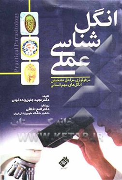 انگل‌شناسی عملی: مرفولوژی مراحل تشخیص انگل‌های مهم انسانی